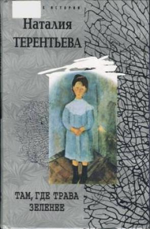 Обложка книги «Там, где трава зеленее» — Наталия Терентьева