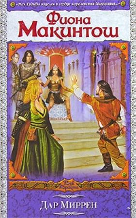 Обложка книги «Дар Миррен» — Фиона Макинтош