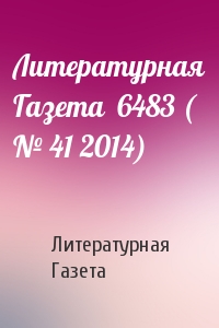 Литературная Газета  6483 ( № 41 2014)