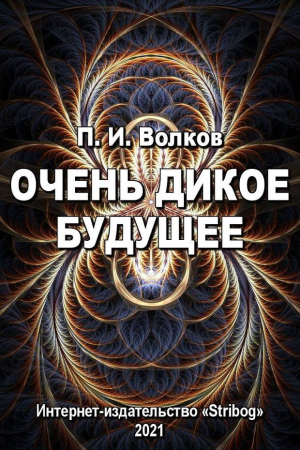 Обложка книги «Очень дикое будущее» — Павел Волков