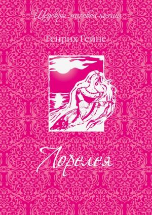 Обложка книги «Лорелея (сборник)» — Генрих Гейне