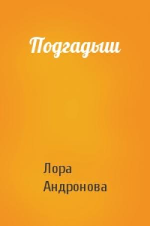 Обложка книги «Подгадыш» — Лора Андронова
