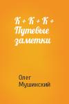 Олег Мушинский - К + К + К + Путевые заметки