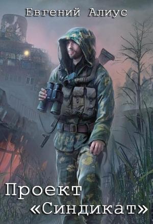 Обложка книги «Проект «Синдикат» (версия без редакции)» — Евгений Алиус