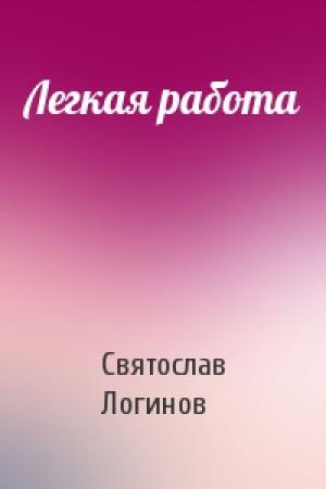 Обложка книги «Легкая работа» — Святослав Логинов