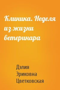 Клиника. Неделя из жизни ветеринара