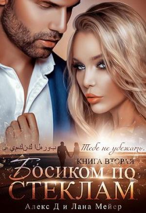 Обложка книги «Босиком по стеклам. Книга 2» — Алекс Д, Лана Мейер