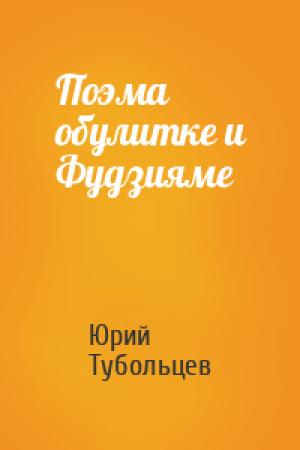Обложка книги «Поэма обулитке и Фудзияме» — Юрий Тубольцев