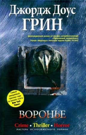 Обложка книги «Воронье» — Джордж Грин