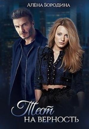 Обложка книги «Тест на верность» — Алена Бородина