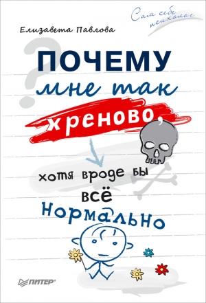 Обложка книги «Почему мне так хреново, хотя вроде бы всё нормально» — Елизавета Павлова