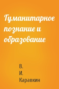 Гуманитарное познание и образование
