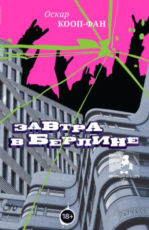 Обложка книги «Завтра в Берлине» — Оскар Кооп-Фан