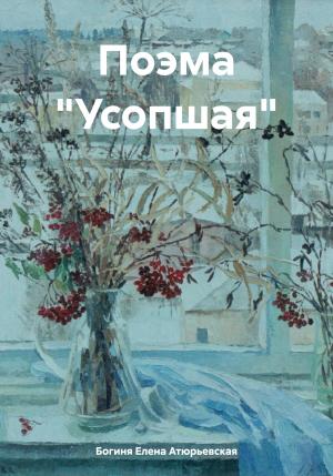 Обложка книги «Поэма «Усопшая»» — Елена Атюрьевская