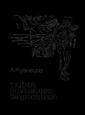 Обложка книги «Тайна римского саркофага» — Афанасий Кузнецов