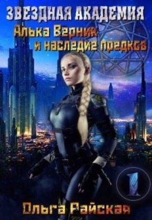 Обложка книги «Звездная Академия. Алька Верник и наследие предков (СИ)» — Ольга Райская
