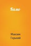 Максим Горький - Камо