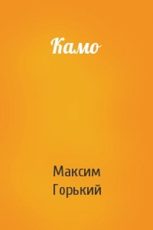 Обложка книги «Камо» — Максим Горький
