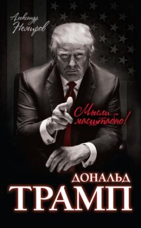 Обложка книги «Дональд Трамп. Мысли масштабно» — Александр Дмитриевич Немиров