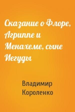 Обложка книги «Сказание о Флоре, Агриппе и Менахеме, сыне Иегуды» — Владимир Короленко
