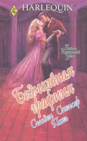 Обложка книги «Безмолвная графиня» — Сьюзен Поль