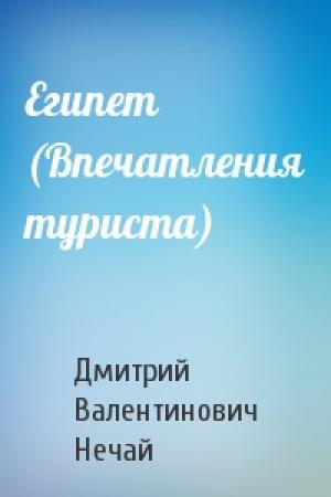 Обложка книги «Египет (Впечатления туриста)» — Дмитрий Нечай