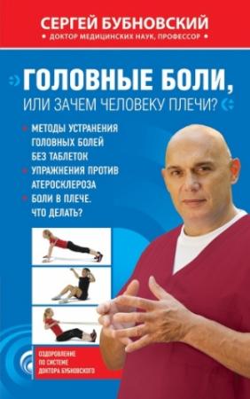 Обложка книги «Головные боли, или Зачем человеку плечи?» — Сергей Бубновский