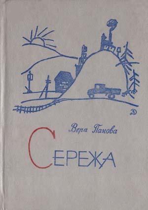 Обложка книги «Сережа» — Вера Панова