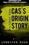 Дженнифер Руш - Возникновение истории Каса (ЛП)