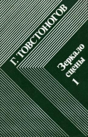 Обложка книги «Зеркало сцены. Кн. 1: О профессии режиссера» — Георгий Товстоногов