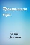Эдвард Дансейни - Проигрышная игра