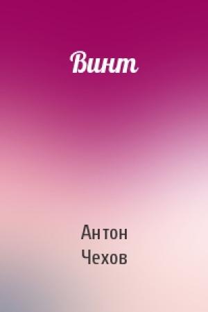 Обложка книги «Винт» — Антон Чехов