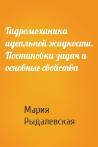 Гидромеханика идеальной жидкости. Постановка задач и основные свойства