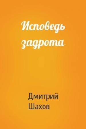 Обложка книги «Исповедь задрота» — Дмитрий Шахов