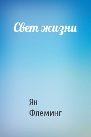 Обложка книги «Свет жизни» — Ян Флеминг