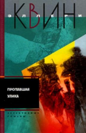 Обложка книги «Пропавшая улика. И на восьмой день» — Эллери Куин