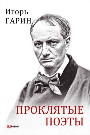 Обложка книги «Проклятые поэты» — Игорь Гарин