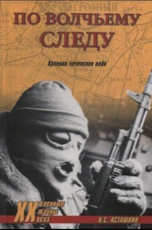 Обложка книги «По волчьему следу. Хроники чеченских войн» — Николай Асташкин