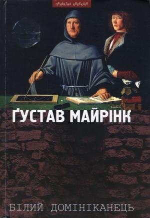 Обложка книги «Білий домініканець» — Густав Майринк