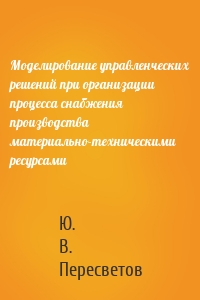 Моделирование управленческих решений при организации процесса снабжения производства материально-техническими ресурсами