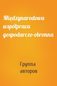 Międzynarodowa współpraca gospodarczo-obronna