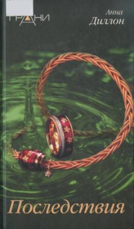 Обложка книги «Последствия» — Анна Диллон