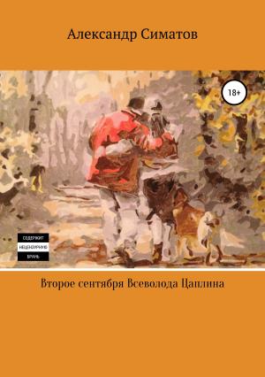 Обложка книги «Второе сентября Всеволода Цаплина» — Александр Симатов