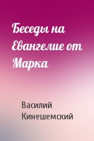 Обложка книги «Беседы на Евангелие от Марка» — Василий Кинешемский