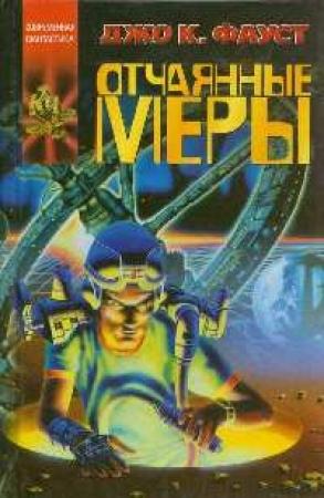 Обложка книги «Отчаянные меры» — Джо Фауст