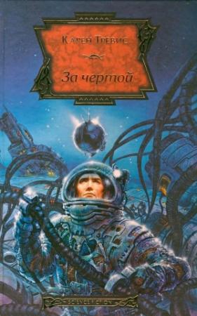 Обложка книги «За чертой» — Карен Трэвисс