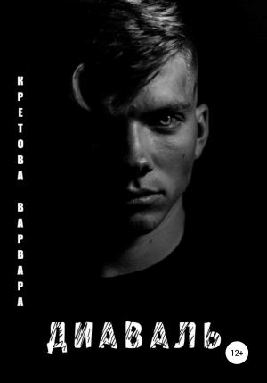 Обложка книги «Диаваль» — Варвара Кретова
