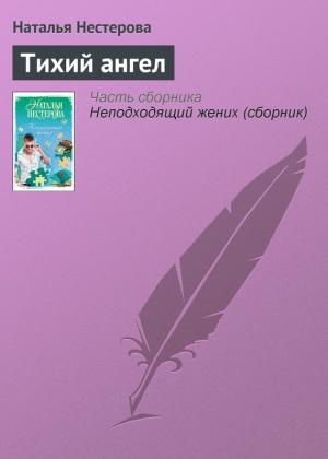 Обложка книги «Тихий ангел» — Наталья Нестерова