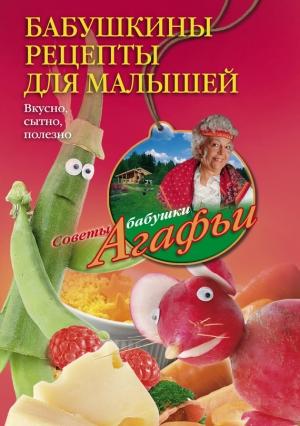 Обложка книги «Бабушкины рецепты для малышей» — Агафья Звонарева