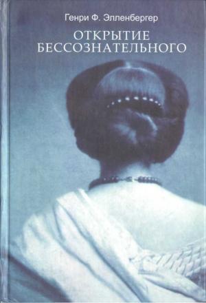 Обложка книги «Открытие бессознательно (Том 2)» — Генри Элленбергер